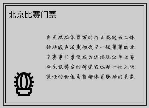 北京比赛门票