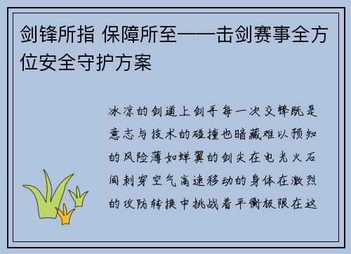 剑锋所指 保障所至——击剑赛事全方位安全守护方案
