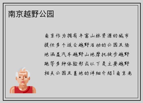 南京越野公园